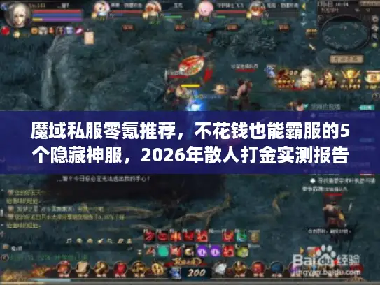 魔域私服零氪推荐，不花钱也能霸服的5个隐藏神服，2026年散人打金实测报告