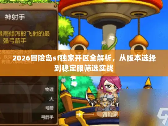 2026冒险岛sf独家开区全解析，从版本选择到稳定服筛选实战