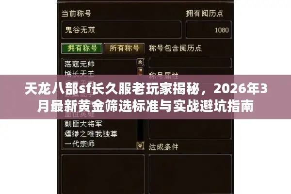 天龙八部sf长久服老玩家揭秘,2026年3月最新黄金筛选标准与实战避坑指南 天龙八部sf长久服老玩家揭秘,2026年3月最新黄金筛选标准与实战避坑指南