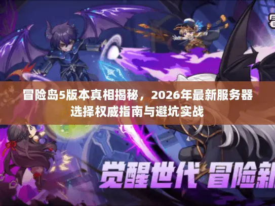 冒险岛5版本真相揭秘，2026年最新服务器选择权威指南与避坑实战