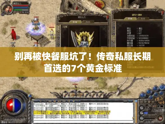 别再被快餐服坑了！传奇私服长期首选的7个黄金标准