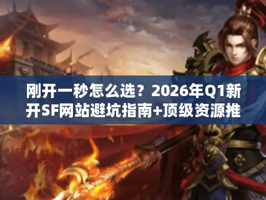 刚开一秒怎么选？2026年Q1新开SF网站避坑指南+顶级资源推荐
