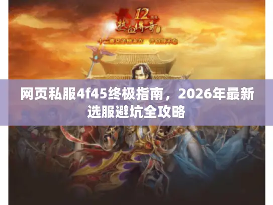 网页私服4f45终极指南，2026年最新选服避坑全攻略