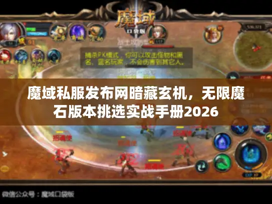 魔域私服发布网暗藏玄机，无限魔石版本挑选实战手册2026
