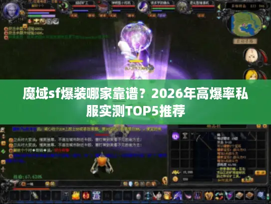 魔域sf爆装哪家靠谱?2026年高爆率私服实测TOP5推荐 魔域sf爆装哪家靠谱?2026年高爆率私服实测TOP5推荐