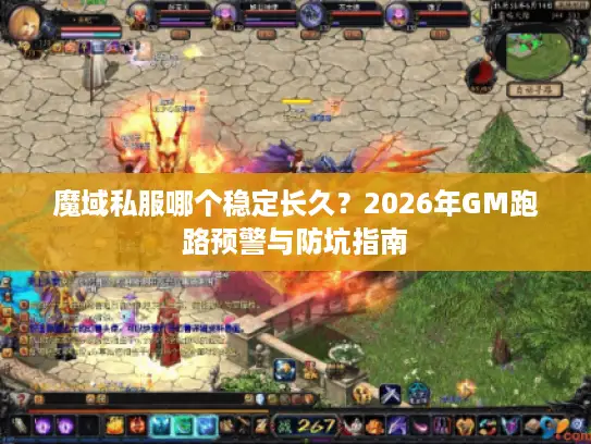 魔域私服哪个稳定长久?2026年GM跑路预警与防坑指南 魔域私服哪个稳定长久?2026年GM跑路预警与防坑指南