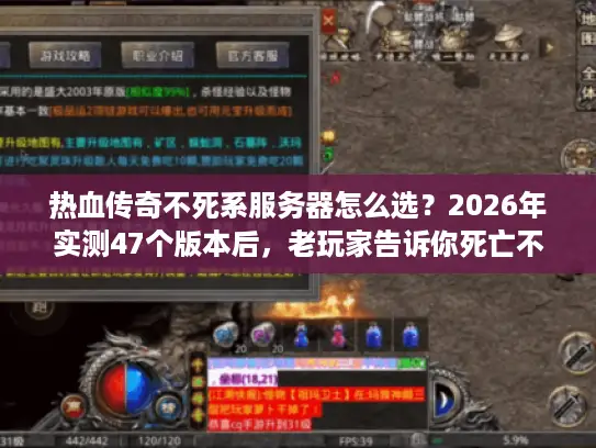 热血传奇不死系服务器怎么选?2026年实测47个版本后,老玩家告诉你死亡不掉装的真相 热血传奇不死系服务器怎么选?2026年实测47个版本后,老玩家告诉你死亡不掉装的真相