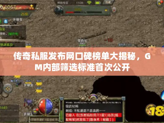 传奇私服发布网口碑榜单大揭秘，GM内部筛选标准首次公开