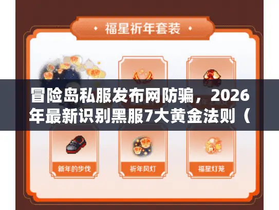 冒险岛私服发布网防骗,2026年最新识别黑服7大黄金法则(权威实测) 冒险岛私服发布网防骗,2026年最新识别黑服7大黄金法则(权威实测)