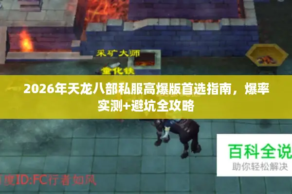 2026年天龙八部私服高爆版首选指南,爆率实测+避坑全攻略 2026年天龙八部私服高爆版首选指南,爆率实测+避坑全攻略