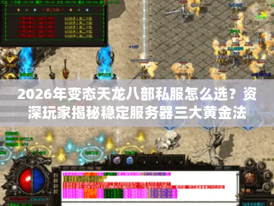 2026年变态天龙八部私服怎么选?资深玩家揭秘稳定服务器三大黄金法则 2026年变态天龙八部私服怎么选?资深玩家揭秘稳定服务器三大黄金法则