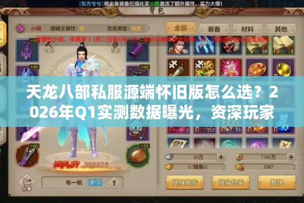天龙八部私服源端怀旧版怎么选?2026年Q1实测数据曝光,资深玩家揭秘3大黄金法则 天龙八部私服源端怀旧版怎么选?2026年Q1实测数据曝光,资深玩家揭秘3大黄金法则