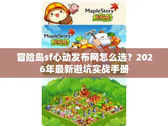 冒险岛sf心动发布网怎么选？2026年最新避坑实战手册