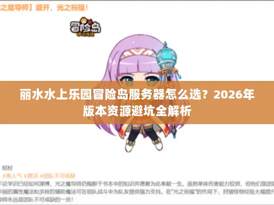 丽水水上乐园冒险岛服务器怎么选?2026年版本资源避坑全解析 丽水水上乐园冒险岛服务器怎么选?2026年版本资源避坑全解析