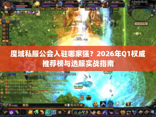 魔域私服公会入驻哪家强？2026年Q1权威推荐榜与选服实战指南