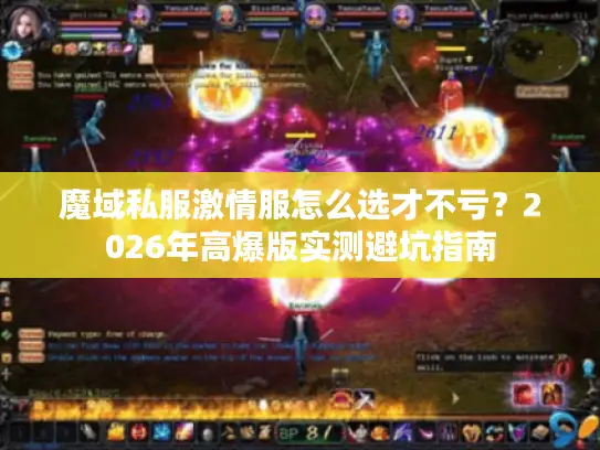 魔域私服激情服怎么选才不亏?2026年高爆版实测避坑指南 魔域私服激情服怎么选才不亏?2026年高爆版实测避坑指南