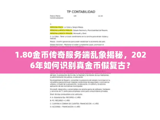 1.80金币传奇服务端乱象揭秘，2026年如何识别真金币假复古？