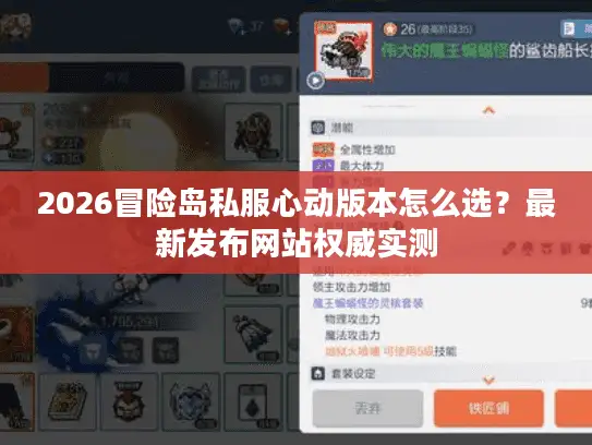 2026冒险岛私服心动版本怎么选？最新发布网站权威实测