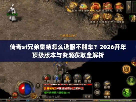 传奇sf兄弟集结怎么选服不翻车？2026开年顶级版本与资源获取全解析
