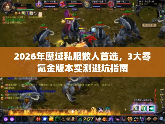 2026年魔域私服散人首选，3大零氪金版本实测避坑指南