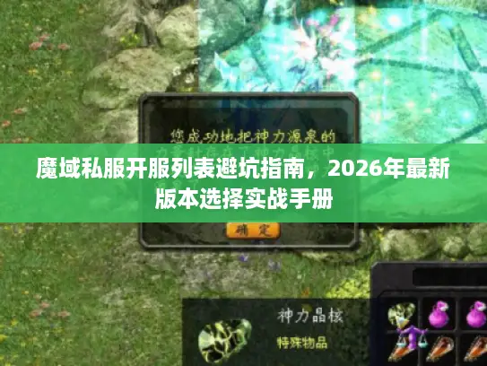 魔域私服开服列表避坑指南，2026年最新版本选择实战手册