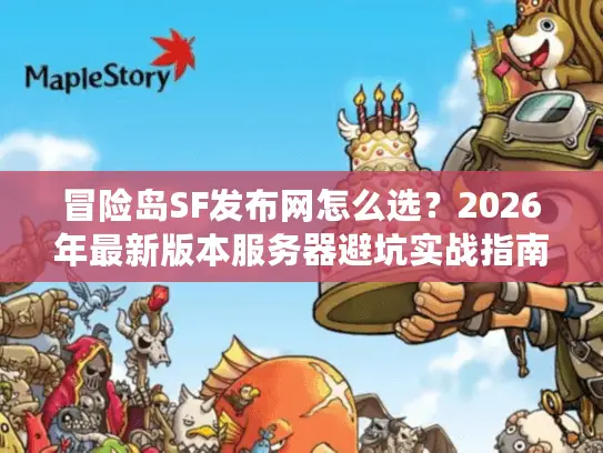 冒险岛SF发布网怎么选？2026年最新版本服务器避坑实战指南