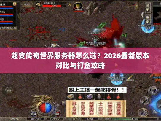 超变传奇世界服务器怎么选？2026最新版本对比与打金攻略