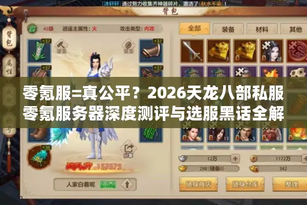 零氪服=真公平?2026天龙八部私服零氪服务器深度测评与选服黑话全解 零氪服=真公平?2026天龙八部私服零氪服务器深度测评与选服黑话全解