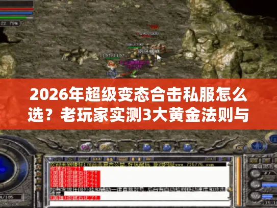 2026年超级变态合击私服怎么选？老玩家实测3大黄金法则与顶级服推荐