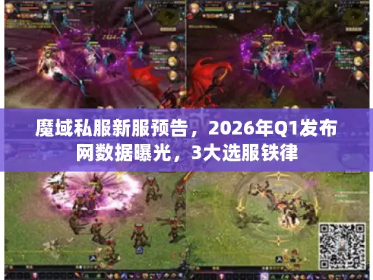 魔域私服新服预告，2026年Q1发布网数据曝光，3大选服铁律