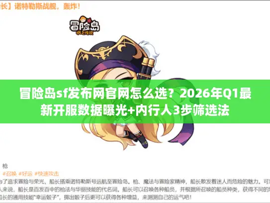 冒险岛sf发布网官网怎么选？2026年Q1最新开服数据曝光+内行人3步筛选法