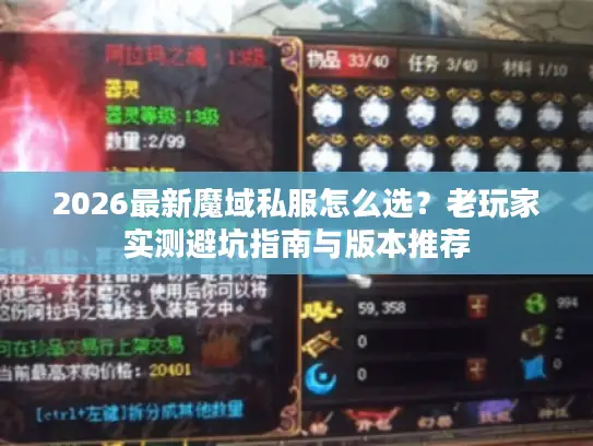2026最新魔域私服怎么选？老玩家实测避坑指南与版本推荐