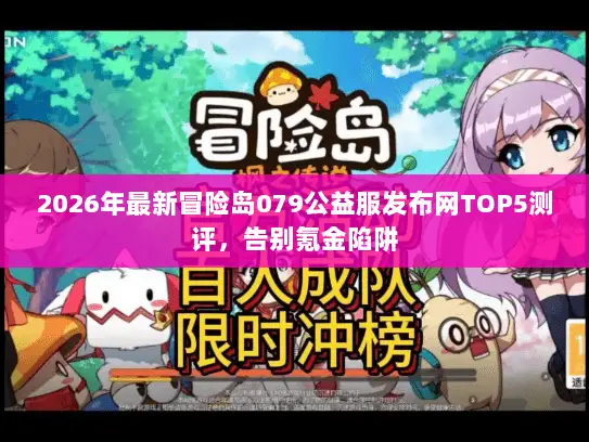2026年最新冒险岛079公益服发布网TOP5测评，告别氪金陷阱