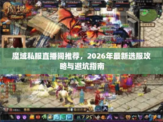魔域私服直播间推荐，2026年最新选服攻略与避坑指南