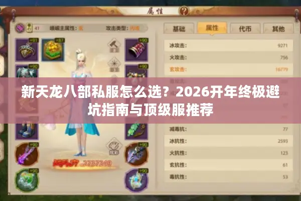 新天龙八部私服怎么选？2026开年终极避坑指南与顶级服推荐