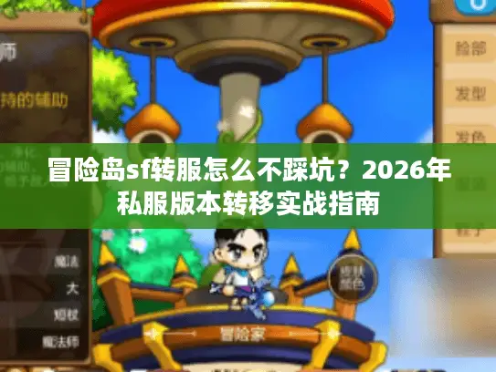 冒险岛sf转服怎么不踩坑？2026年私服版本转移实战指南