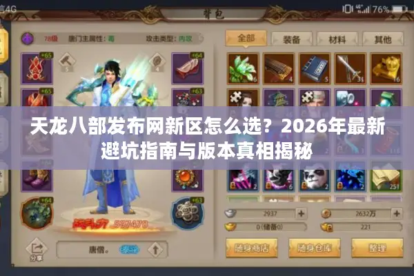 天龙八部发布网新区怎么选？2026年最新避坑指南与版本真相揭秘