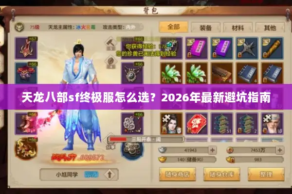 天龙八部sf终极服怎么选？2026年最新避坑指南