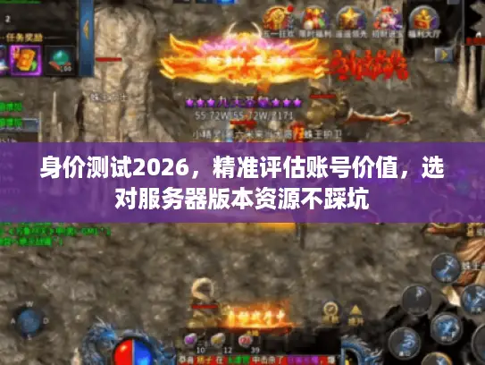 身价测试2026，精准评估账号价值，选对服务器版本资源不踩坑
