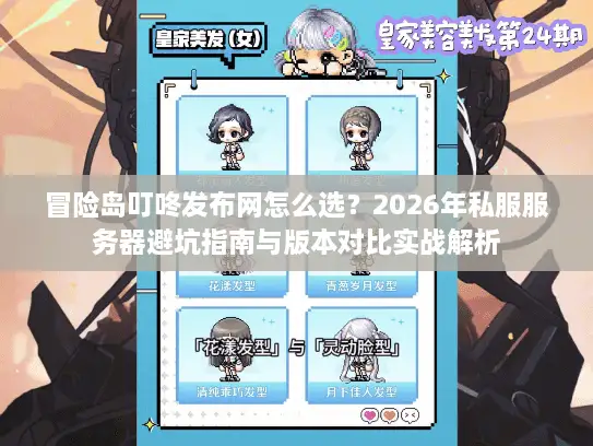 冒险岛叮咚发布网怎么选？2026年私服服务器避坑指南与版本对比实战解析