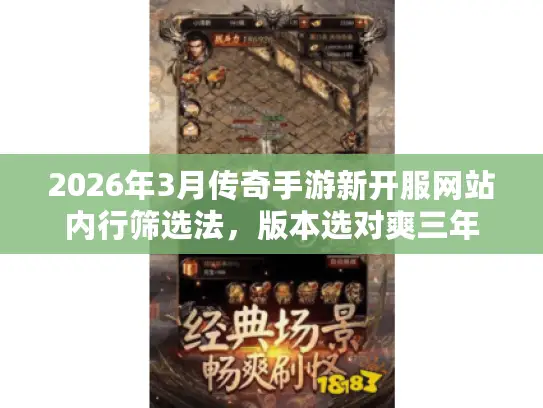 2026年3月传奇手游新开服网站内行筛选法，版本选对爽三年