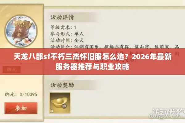 天龙八部sf不朽三杰怀旧服怎么选？2026年最新服务器推荐与职业攻略