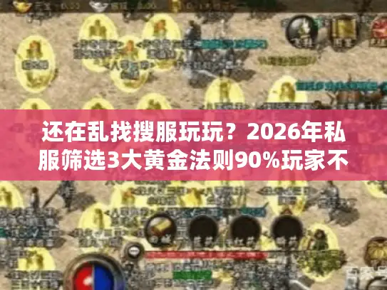 还在乱找搜服玩玩？2026年私服筛选3大黄金法则90%玩家不知道