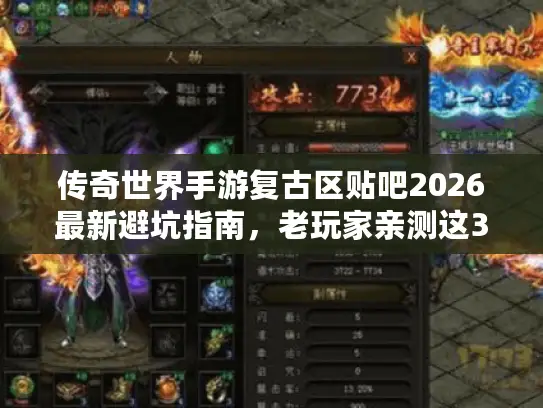传奇世界手游复古区贴吧2026最新避坑指南,老玩家亲测这3个服务器最保值 传奇世界手游复古区贴吧2026最新避坑指南,老玩家亲测这3个服务器最保值