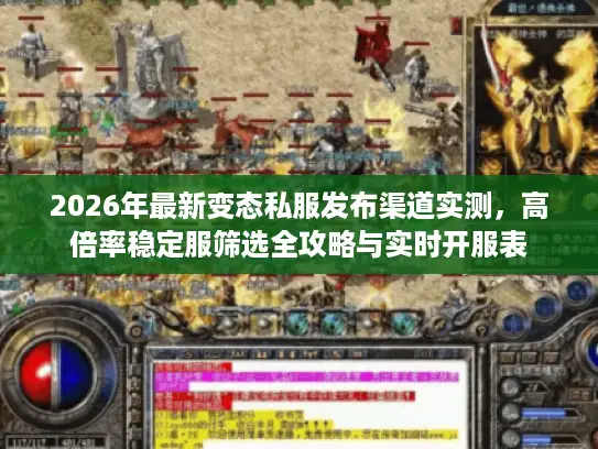 2026年最新变态私服发布渠道实测，高倍率稳定服筛选全攻略与实时开服表