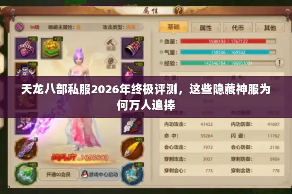 天龙八部私服2026年终极评测，这些隐藏神服为何万人追捧