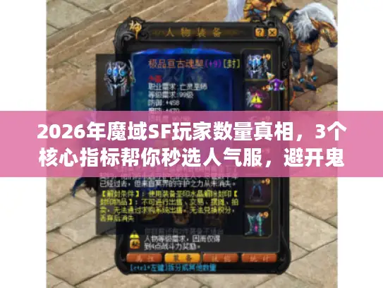 2026年魔域SF玩家数量真相,3个核心指标帮你秒选人气服,避开鬼服陷阱 2026年魔域SF玩家数量真相,3个核心指标帮你秒选人气服,避开鬼服陷阱