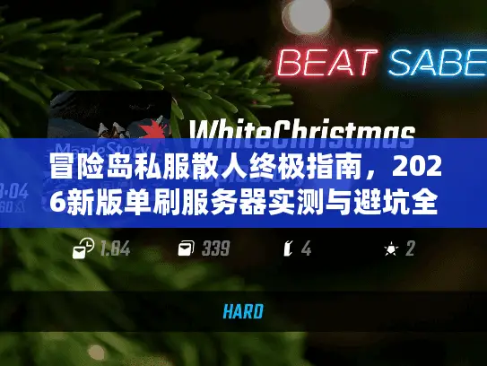 冒险岛私服散人终极指南，2026新版单刷服务器实测与避坑全解析