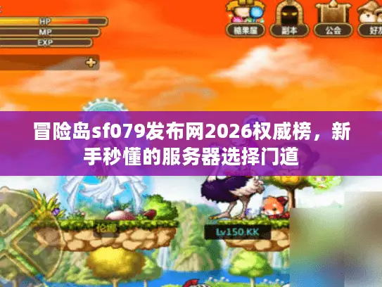 冒险岛sf079发布网2026权威榜，新手秒懂的服务器选择门道