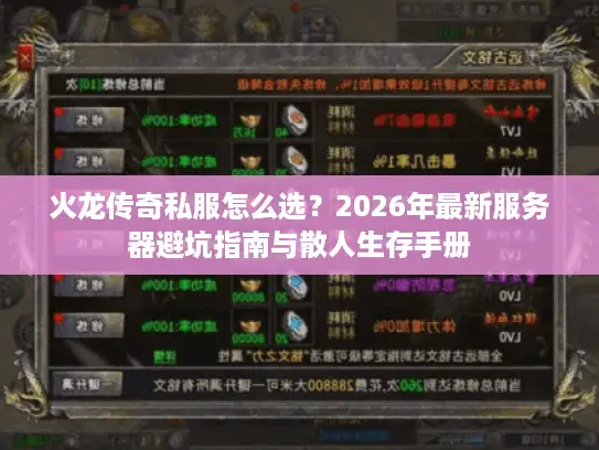 火龙传奇私服怎么选?2026年最新服务器避坑指南与散人生存手册 火龙传奇私服怎么选?2026年最新服务器避坑指南与散人生存手册